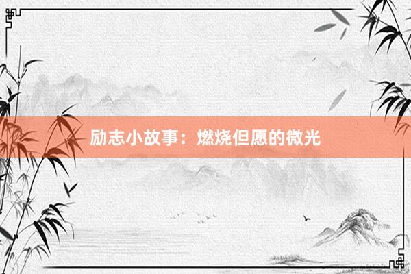励志小故事：燃烧但愿的微光